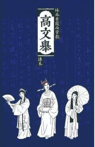 林吳素霞出版的南管工尺譜，是相當完整的劇本書，不但可欣賞、研讀，更是相當寶貴的南管戲曲教材。（林吳素霞提供）