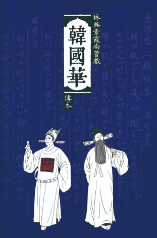 林吳素霞出版的南管工尺譜，是相當完整的劇本書，不但可欣賞、研讀，更是相當寶貴的南管戲曲教材。（林吳素霞提供）