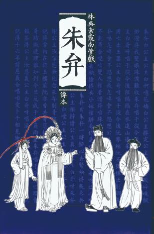 林吳素霞出版的南管工尺譜，是相當完整的劇本書，不但可欣賞、研讀，更是相當寶貴的南管戲曲教材。（林吳素霞提供）