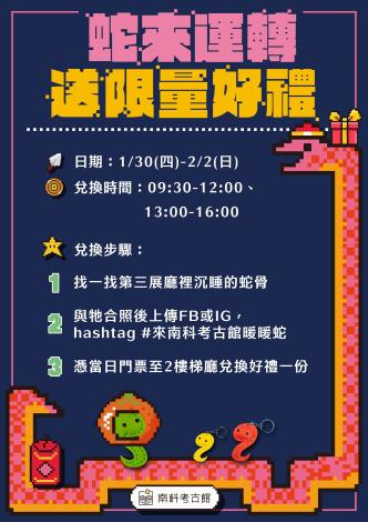 南科考古館蛇來運轉送好禮活動方式