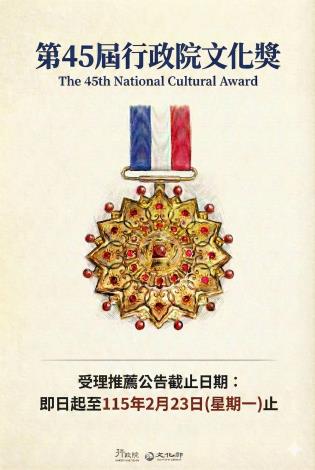 第45屆行政院文化獎受理推薦公告