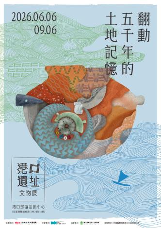 港口遺址文物展＿海報