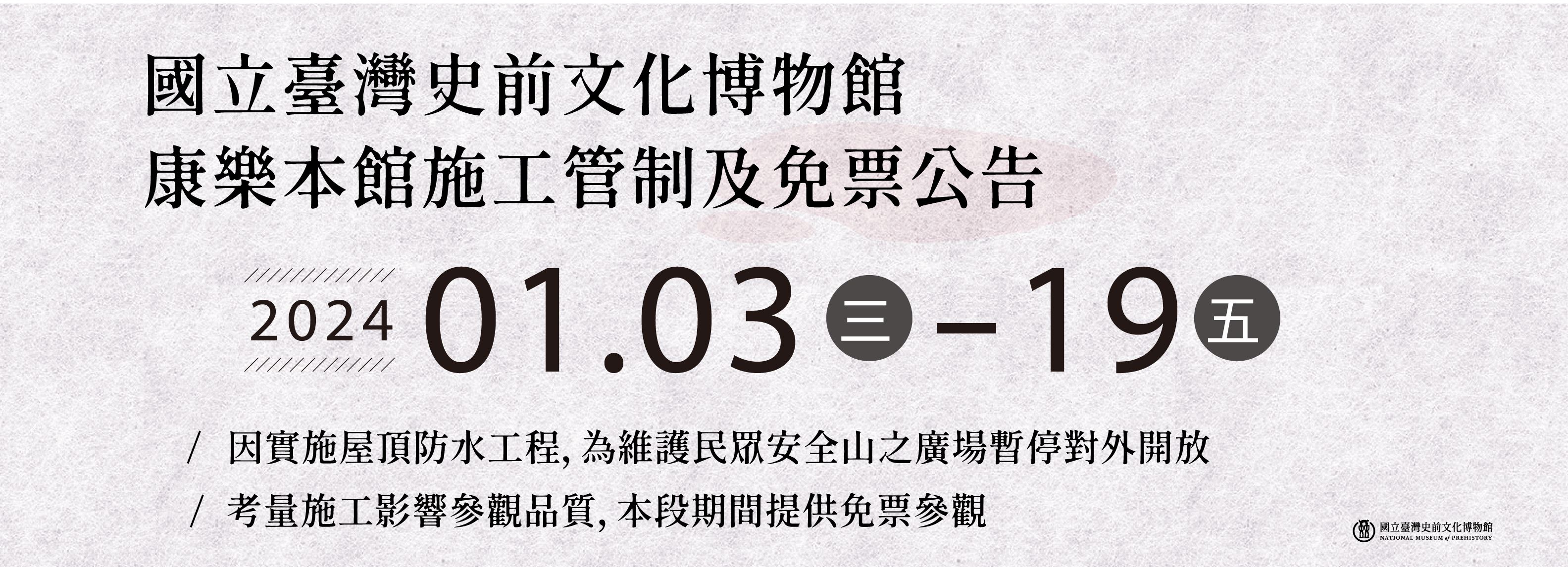 康樂本館2024/1/3-19施工管制及免票公告