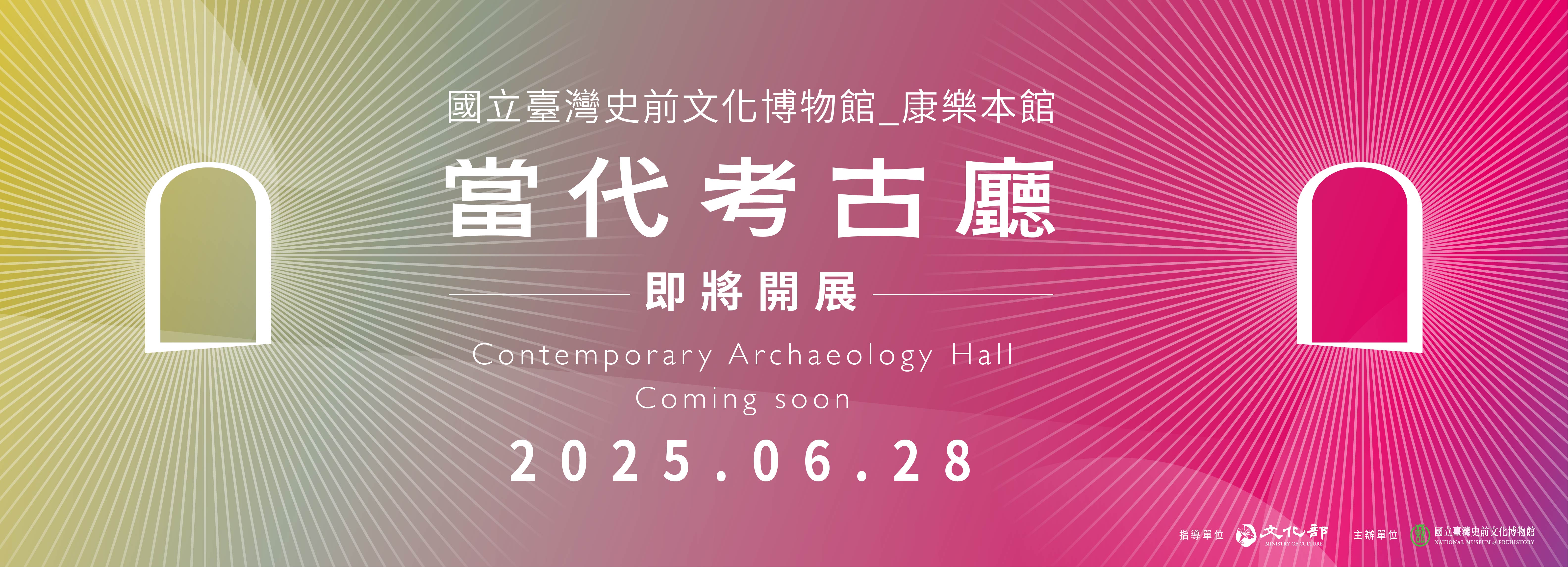 當代考古廳 2025.06.28 開展