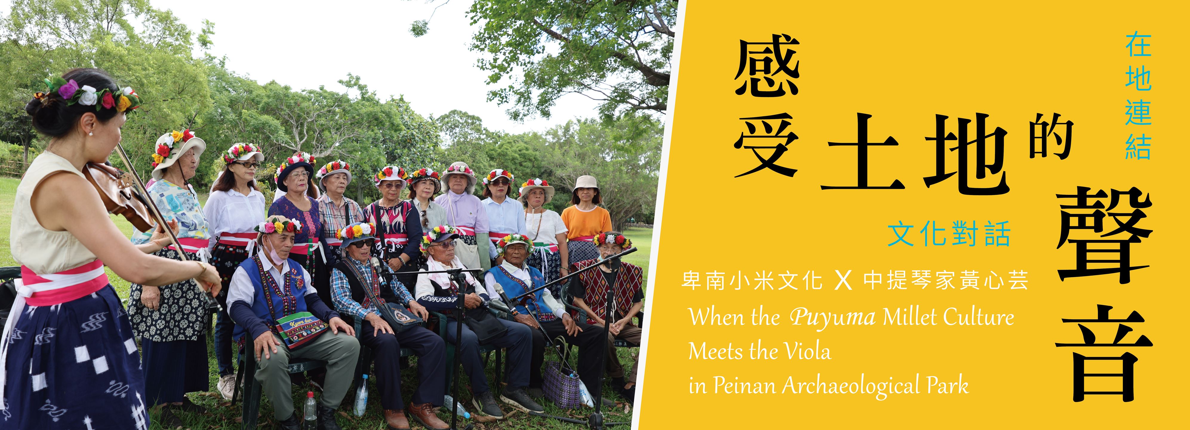 感受土地的聲音：在地連結文化對話