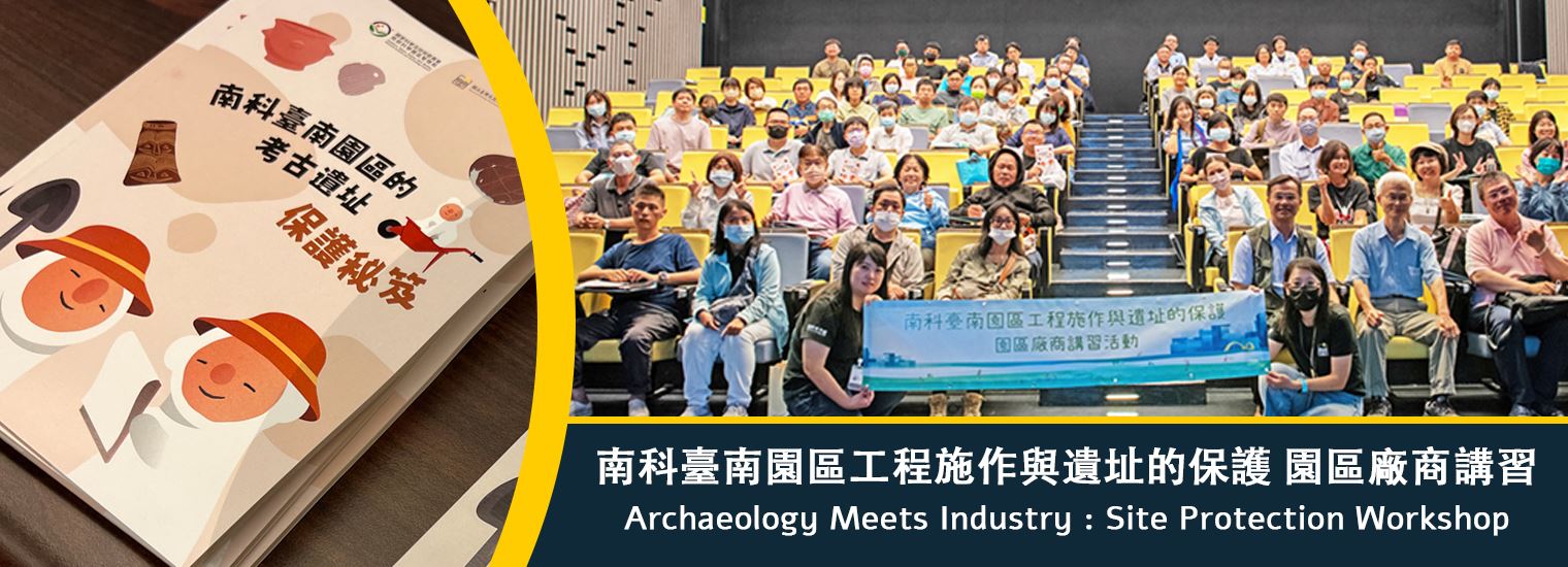 南科園區工程施作與遺址的保護 園區廠商講習