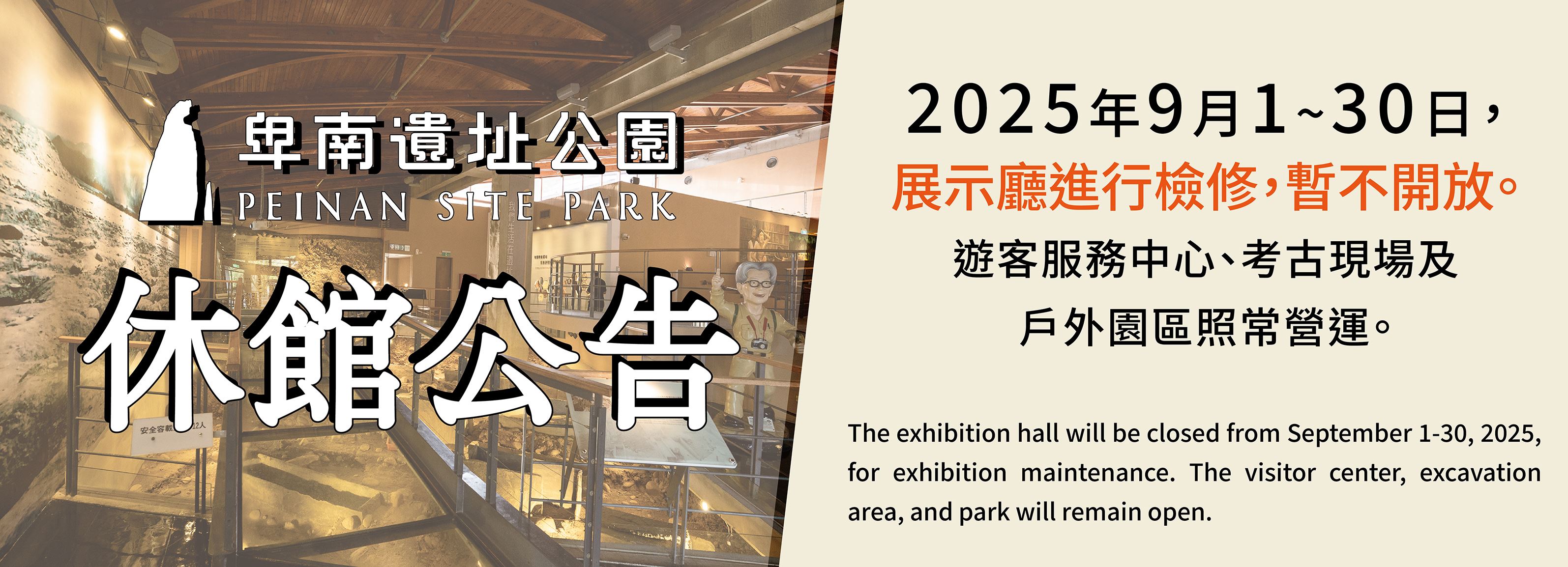 卑南遺址公園歲修公告