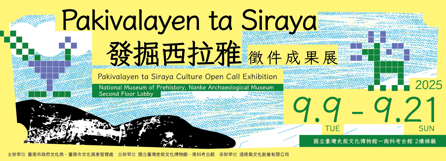 發掘西拉雅 徵件成果展｜9/9–9/21 於南科考古館展出！