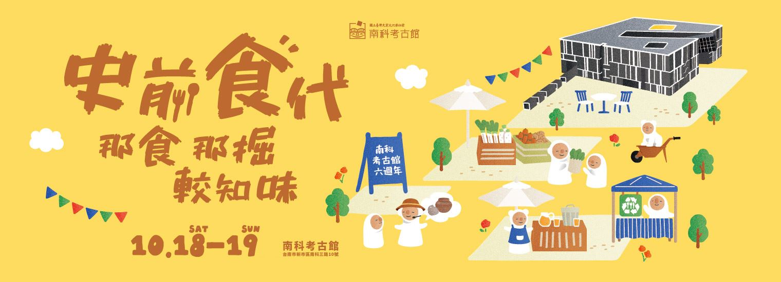 南科考古館-六週年館慶活動回來啦٩(ˊᗜˋ*)و