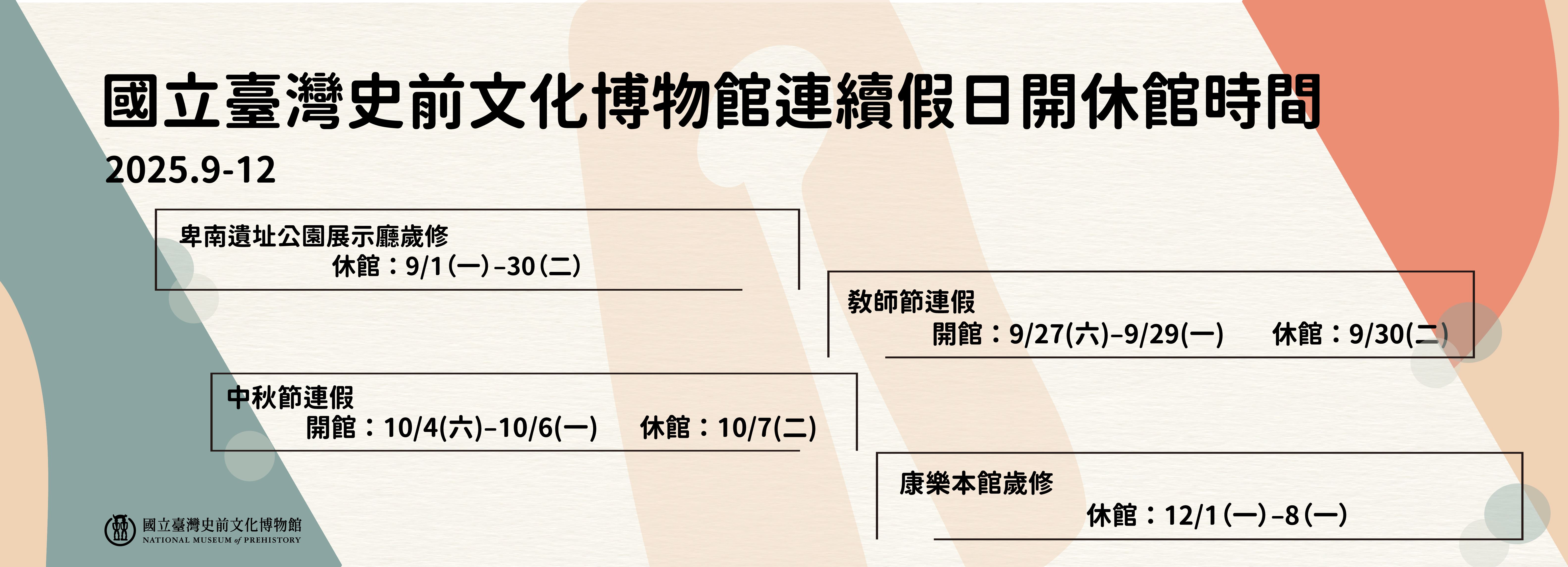 2025年9-12月連續假日開休館時間