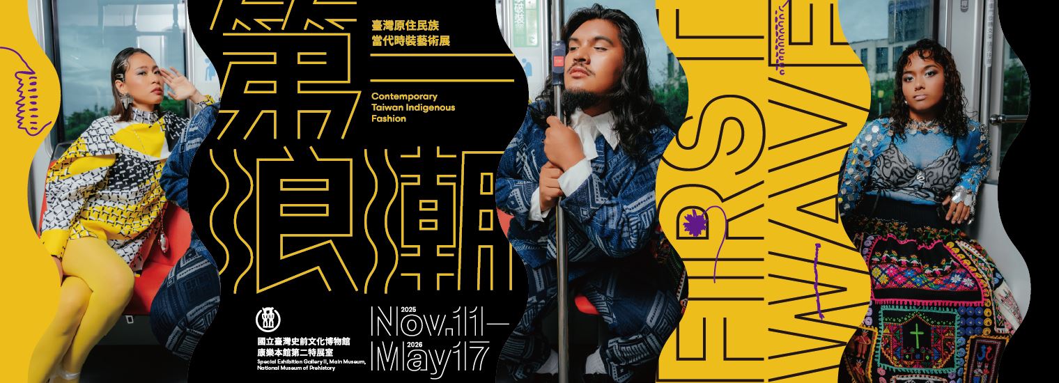第一浪潮：臺灣原住民族當代時裝藝術展