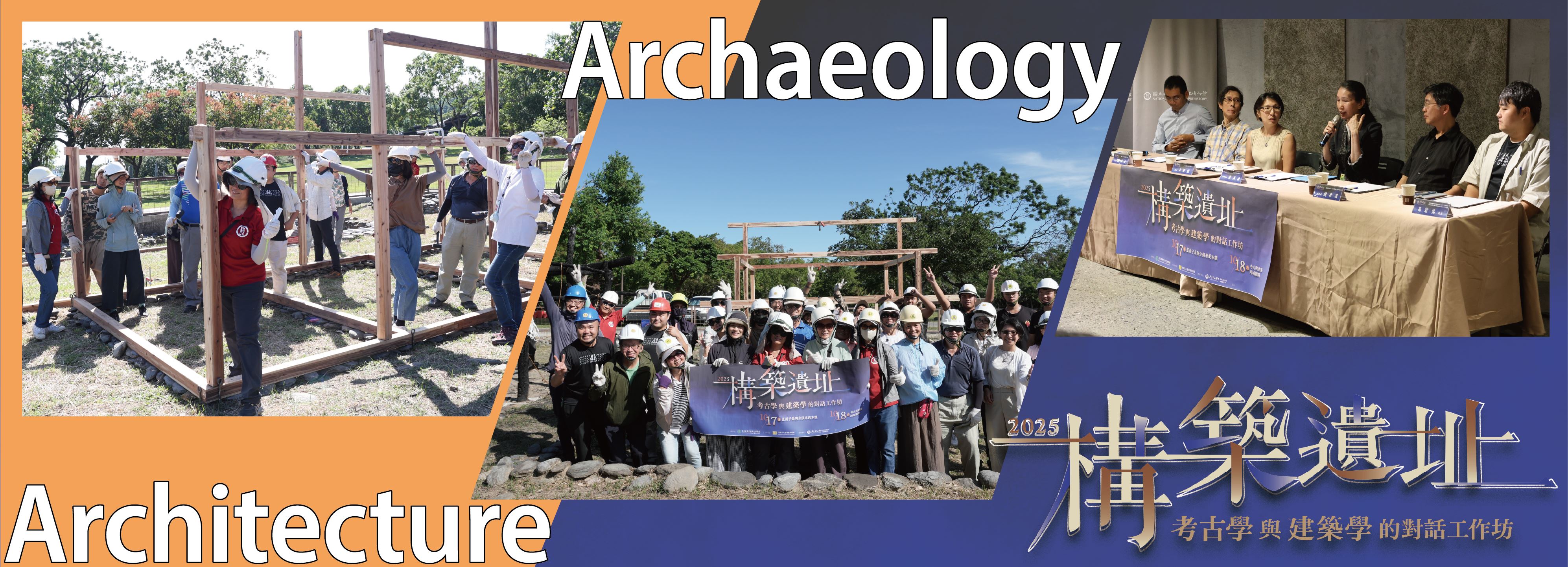 構築遺址_考古學與建築學的對話工作坊-活動照片