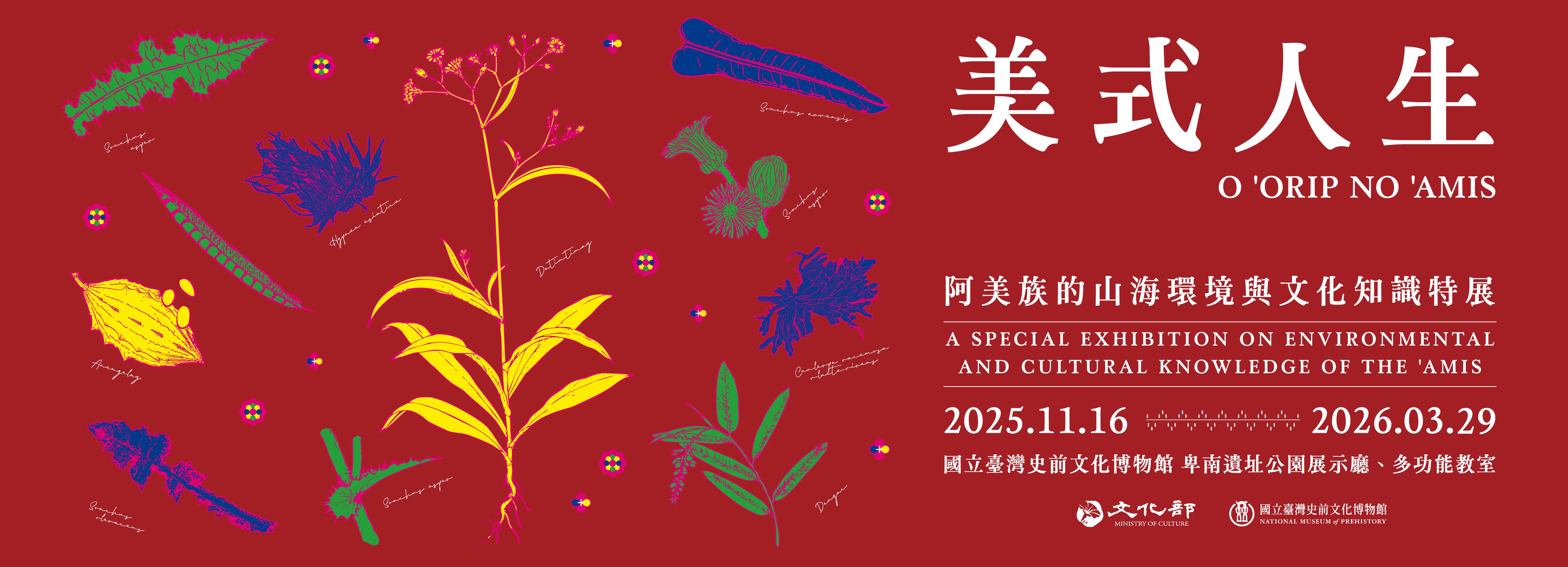 美式人生：阿美族的傳統山海環境與文化知識-特展