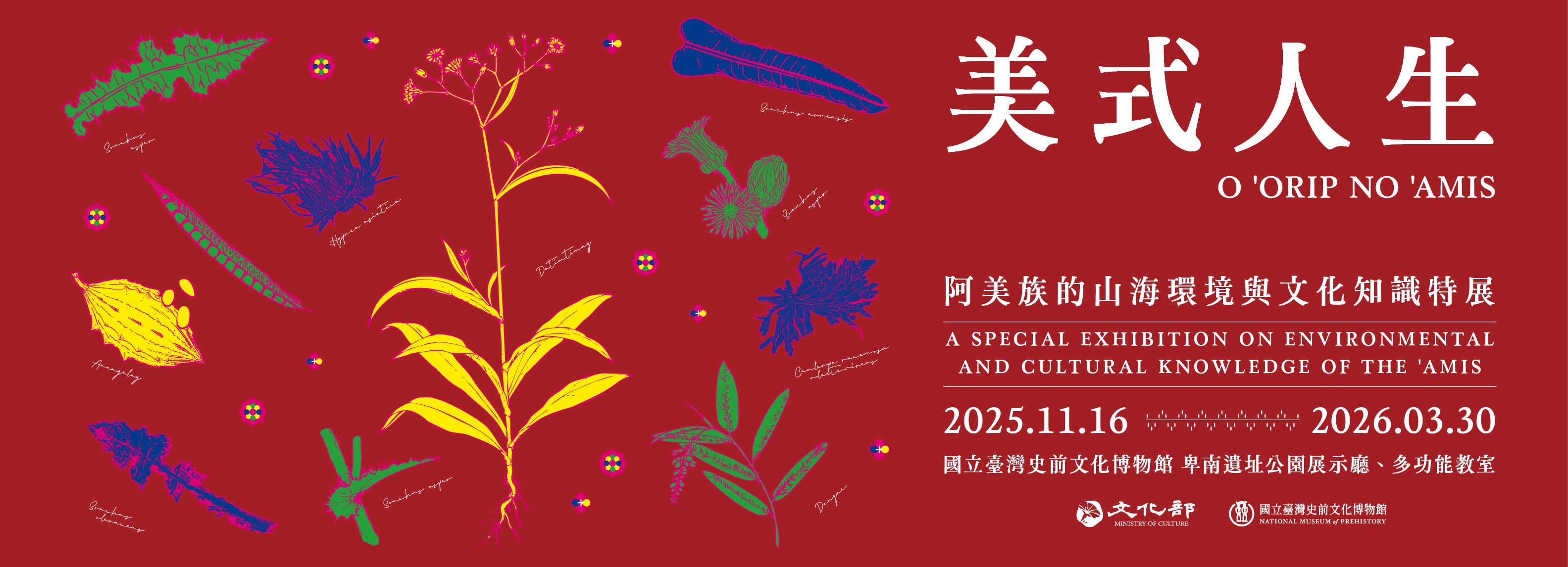 美式人生：阿美族的傳統山海環境與文化知識-特展