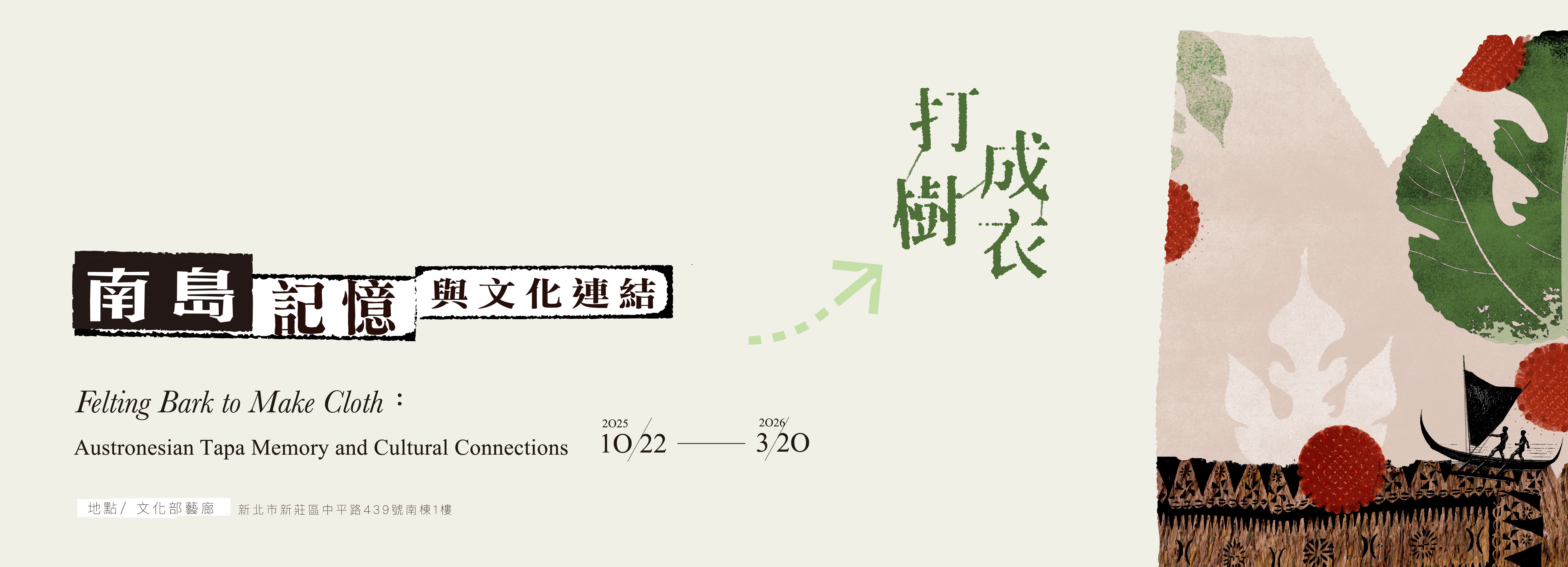「打樹成衣：南島記憶與文化連結」特展
