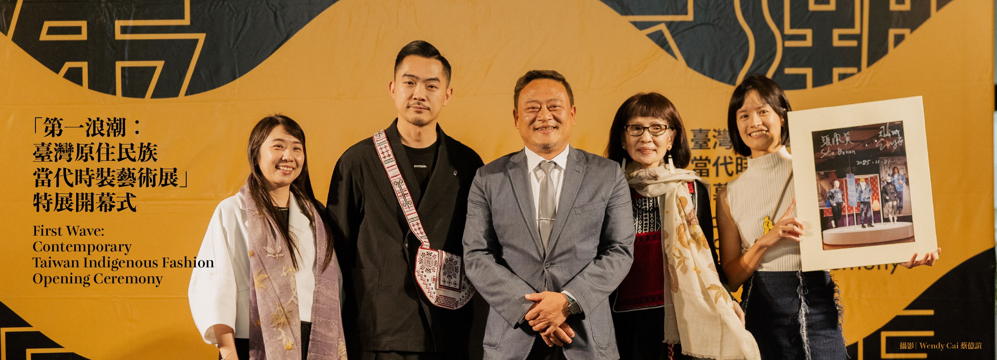 「第一浪潮：臺灣原住民族當代時裝藝術展」特展開幕式