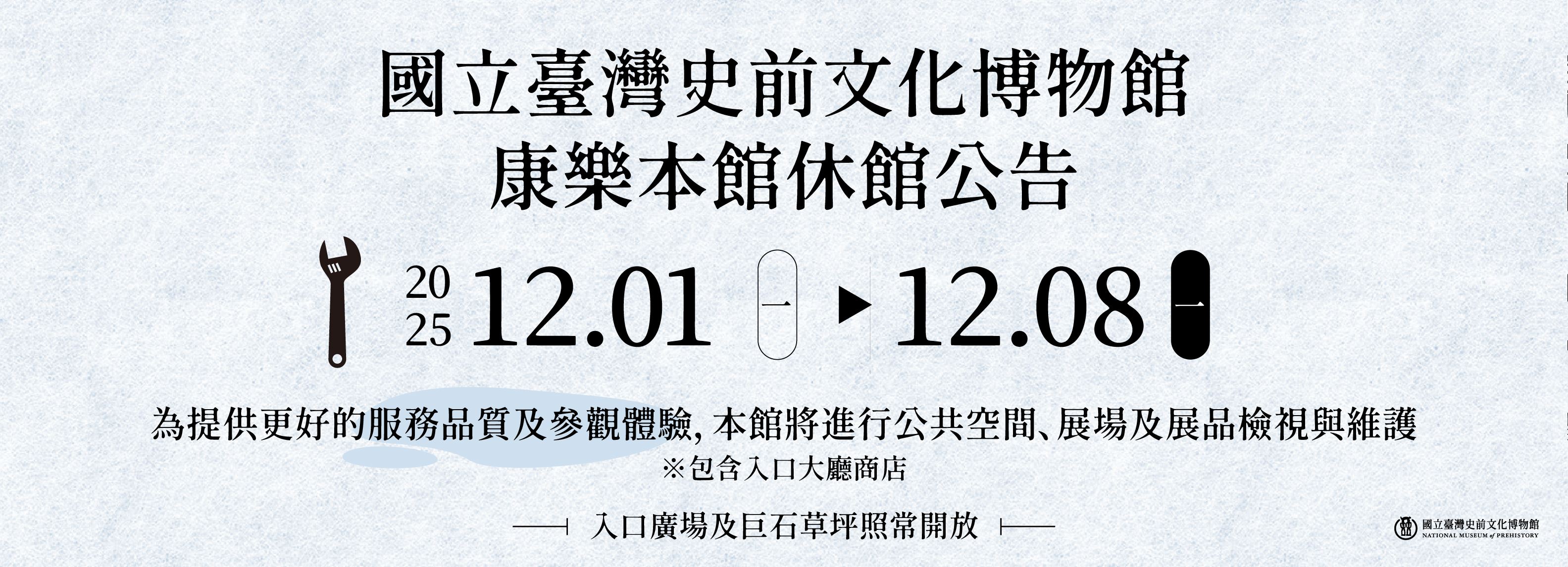 康樂本館2025/12/01-08休館公告