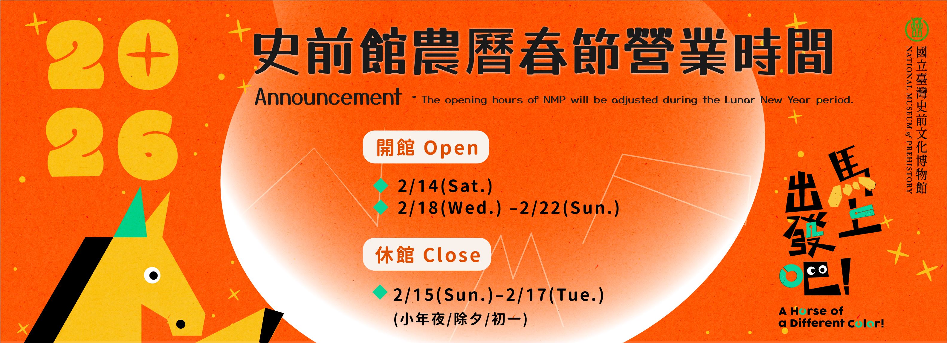 史前館2026年農曆春節營業時間