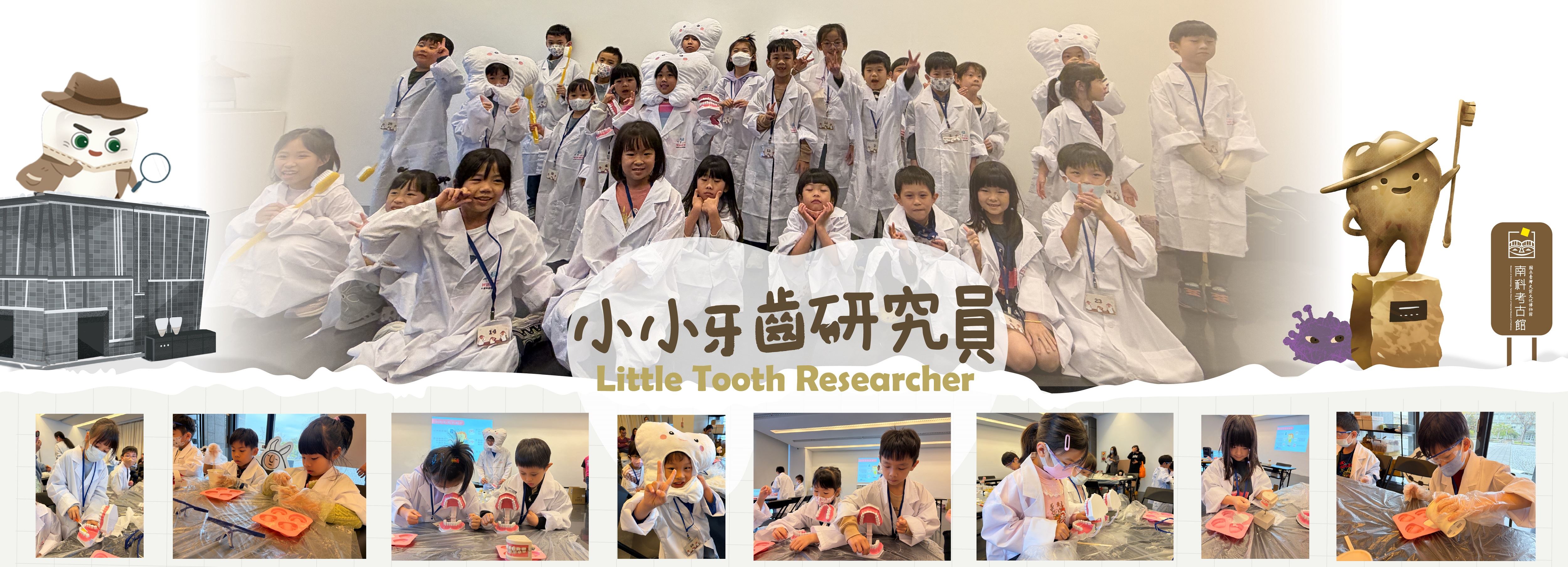南科考古館小小牙齒研究員活動