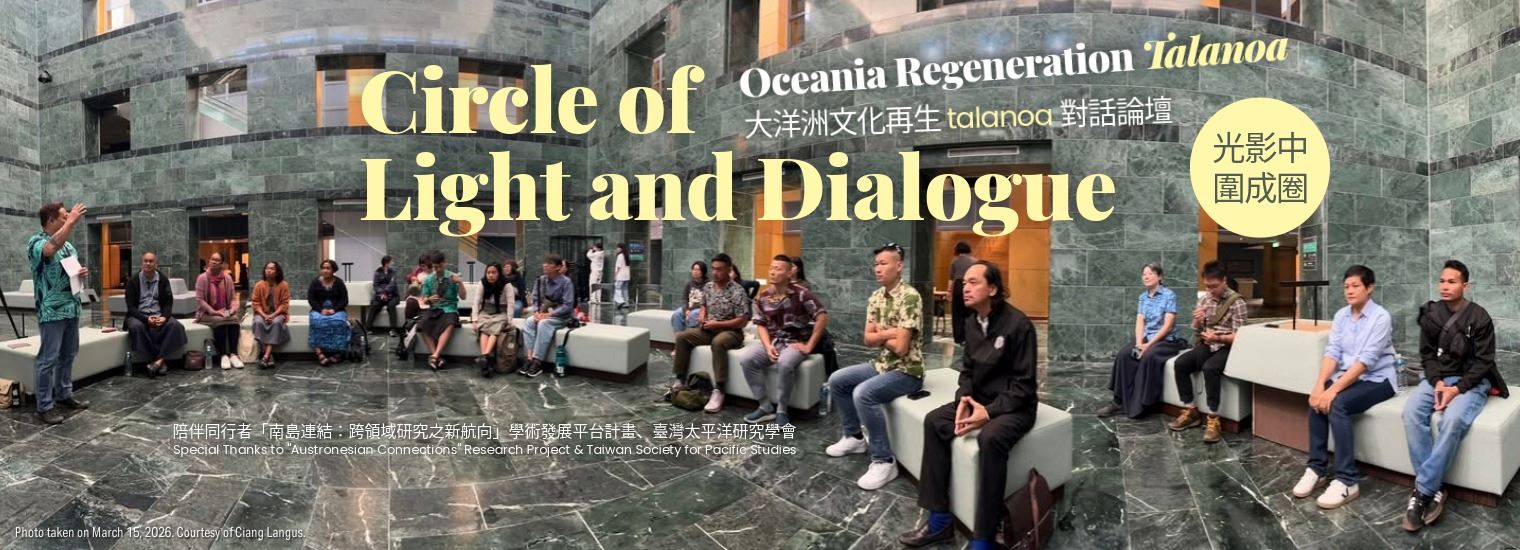 光影中圍成圈：大洋洲文化再生talanoa對話論壇