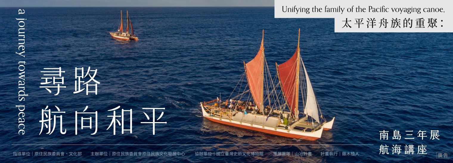 第二屆南島三年展前導計畫 ｜太平洋舟族的重聚：尋路航向和平