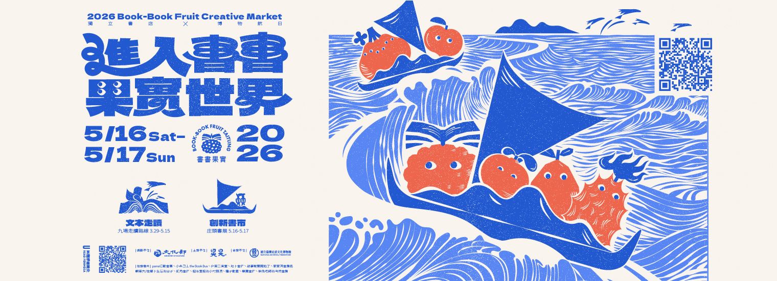 國際博館日Ｘ館慶：第三屆書書果實創新書市庄頭書展
