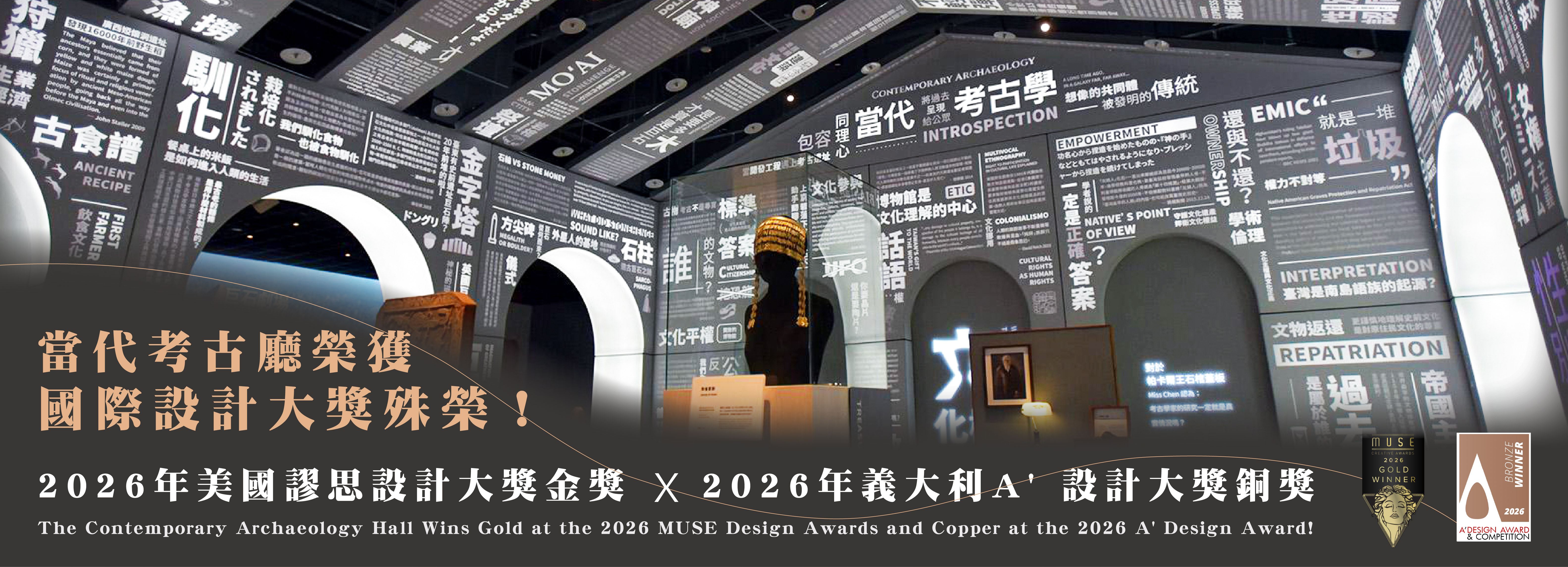  當代考古廳榮獲2026年美國謬思設計大獎金獎及義大利A' 設計獎銅獎殊榮
