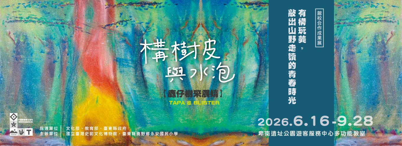 【特展】構樹皮與水泡：有構玩美，敲出山野走讀的青春時光