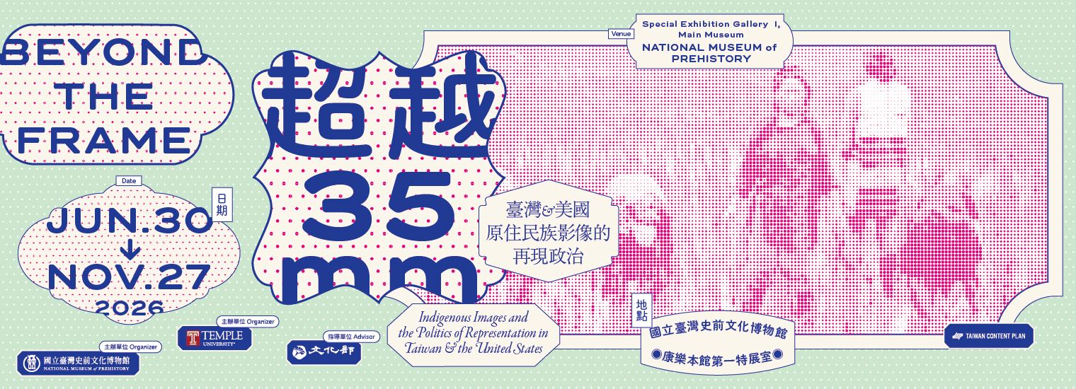 「超越35mm：臺灣與美國原住民族影像的再現政治」國際巡迴展