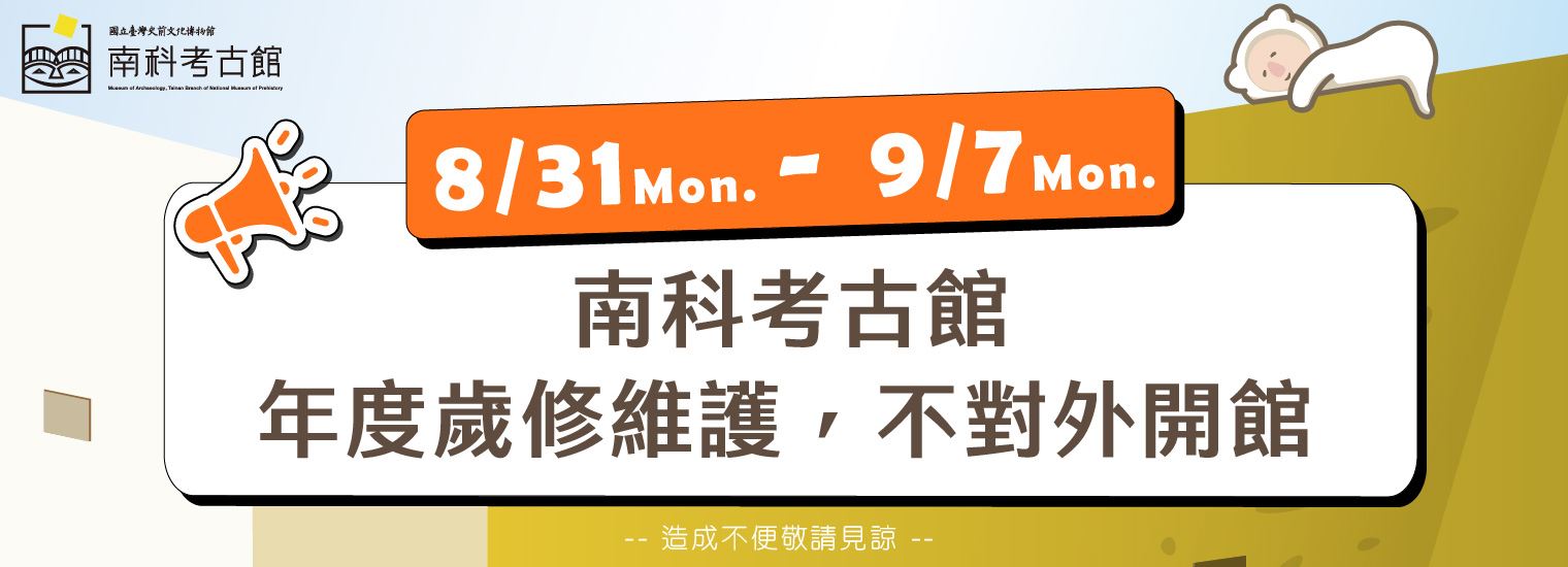 南科考古館115/8/31(一)~115/9/7(一)休館，進行例行維護