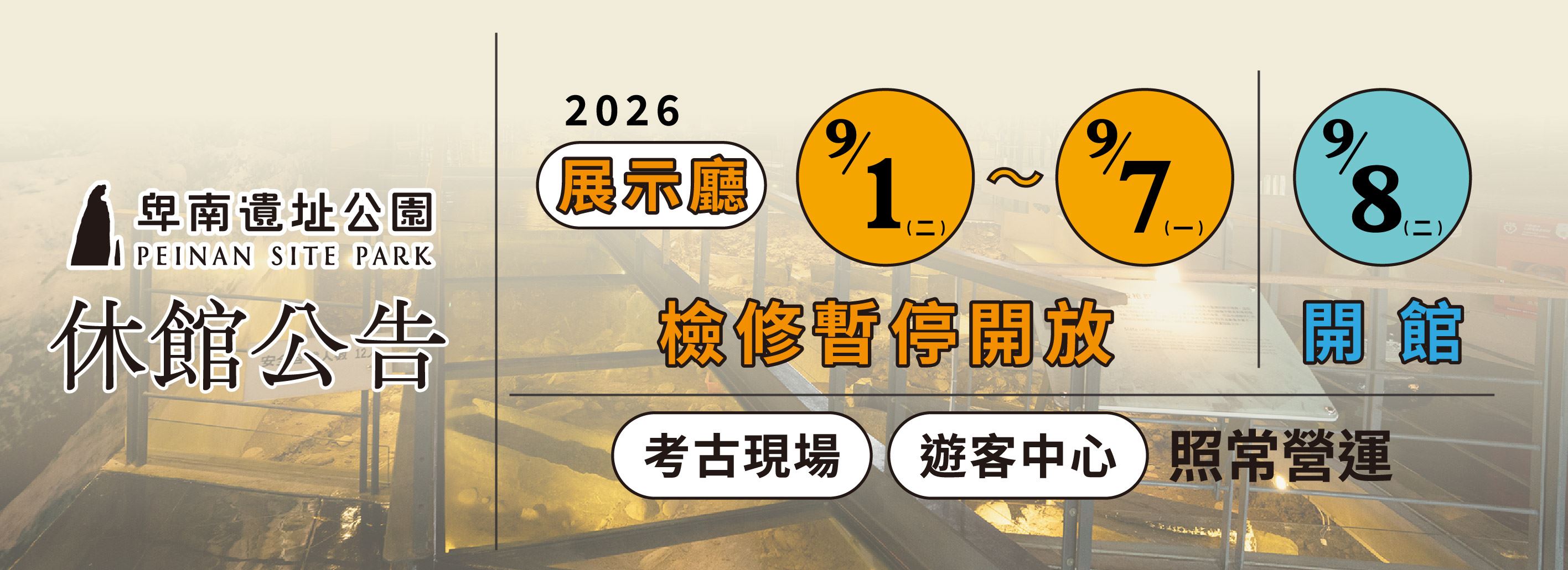 卑南遺址公園歲修公告