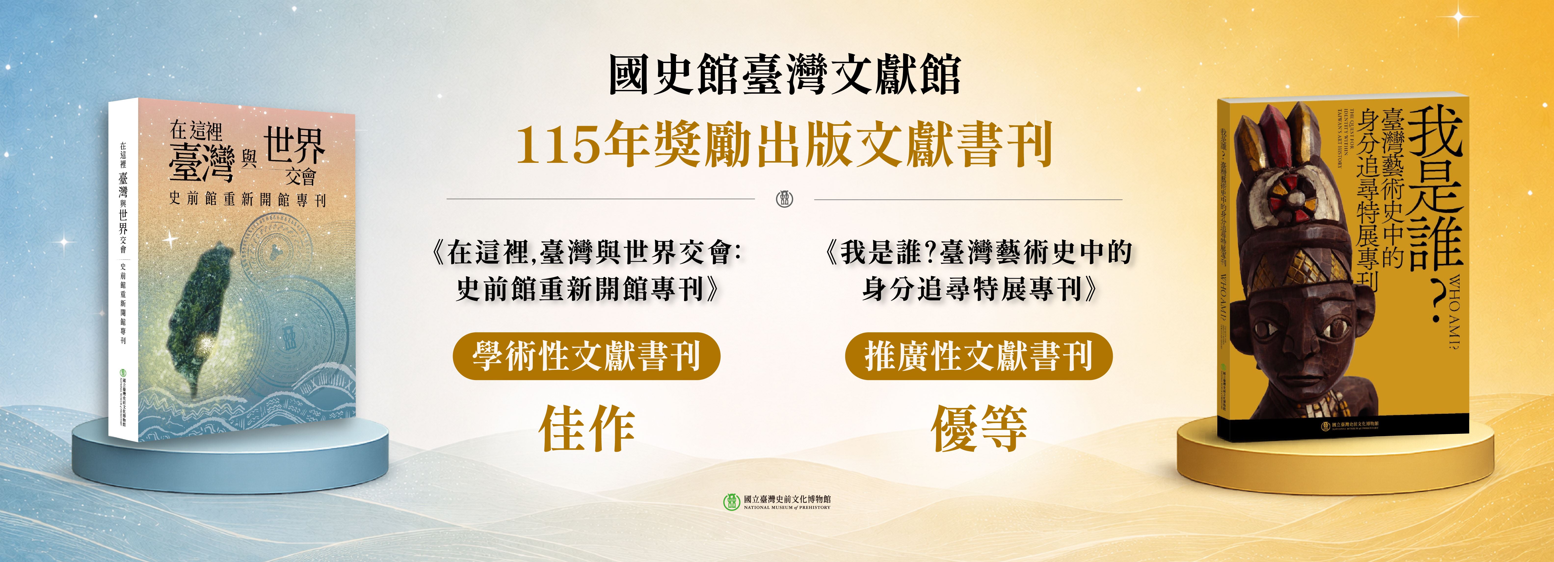 史前館兩項出版品榮獲國史館臺灣文獻館115年獎勵出版文獻書刊殊榮！