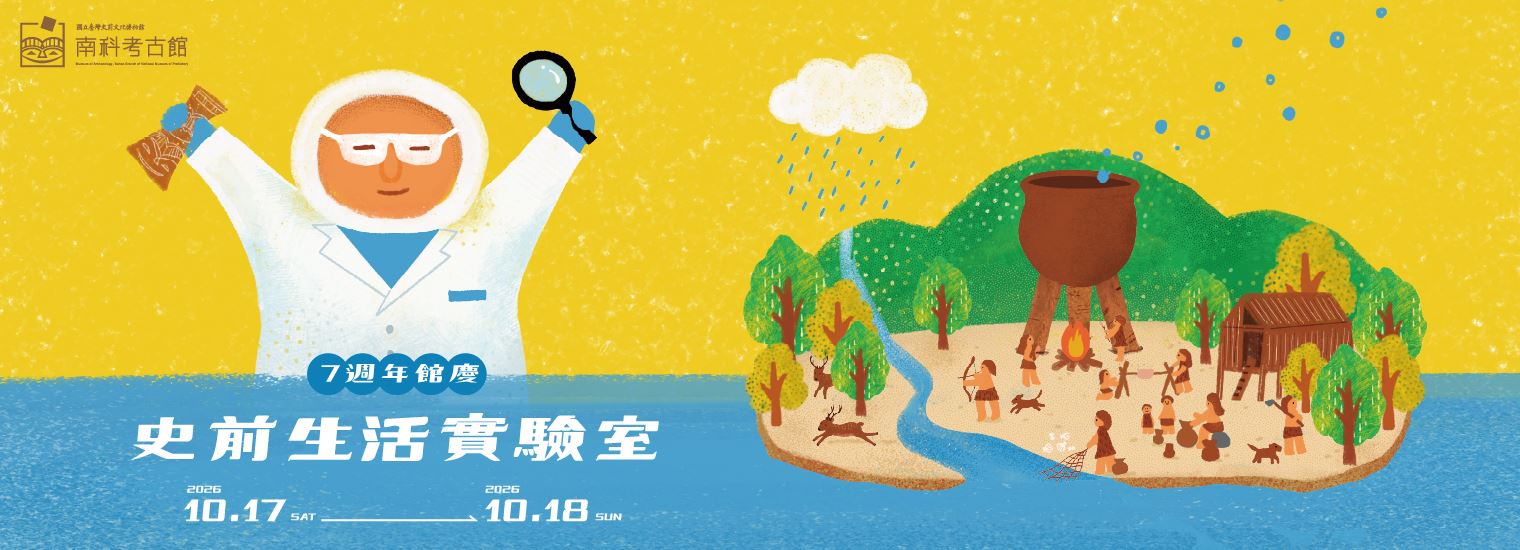 南科考古館七週年館慶10/17-18免費入館