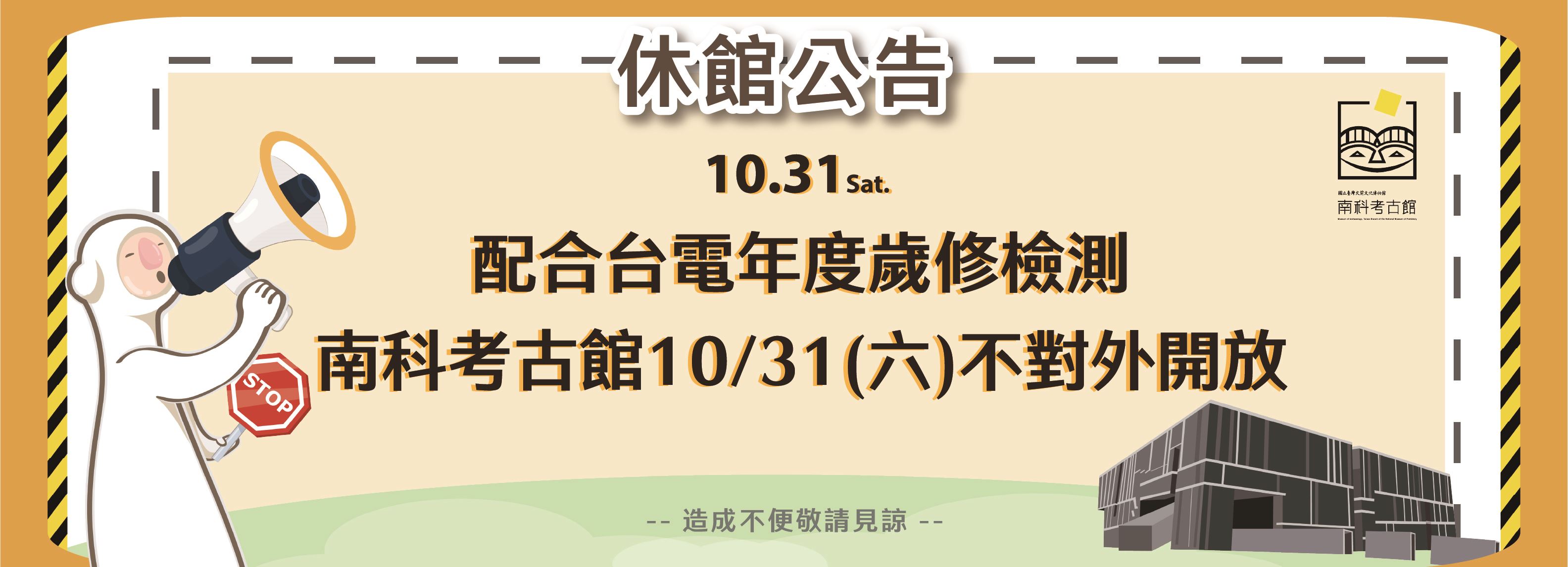 𝟏𝟏𝟓/𝟏𝟎/𝟑𝟏(六) 配合台電年度檢測 南科考古館休館一日