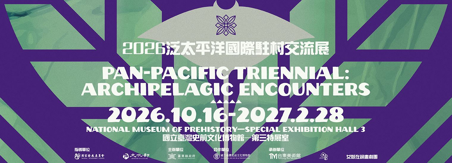 2026泛太平洋國際駐村交流展