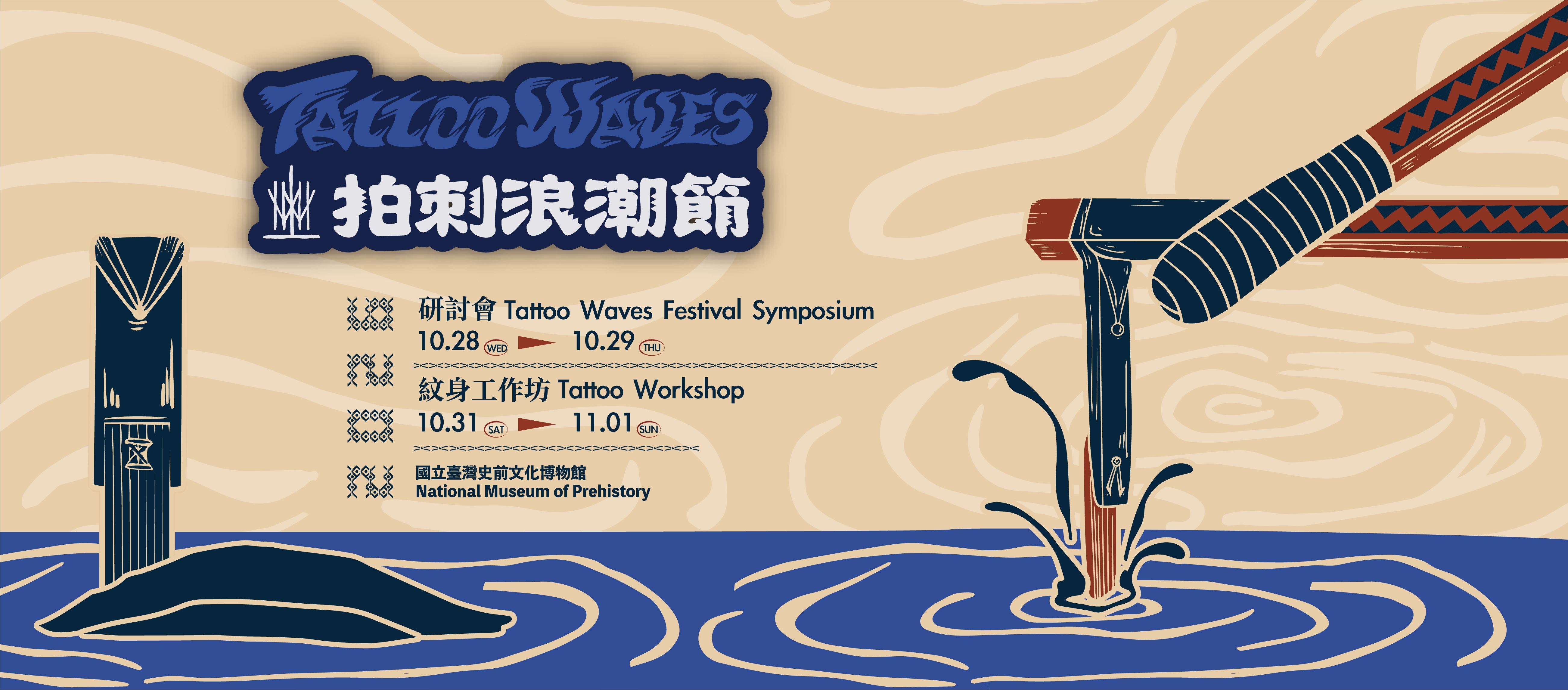 2026 拍刺浪潮節（Tattoo Waves Festival）