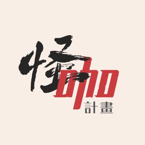 怪咖計畫-性別平等