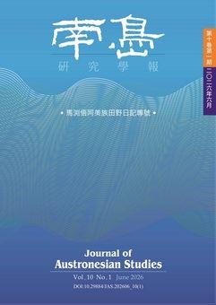 南島研究學報:第十卷第一期