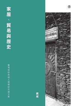 家屋、貿易與歷史: 臺灣與砂勞越人類學研究論文集