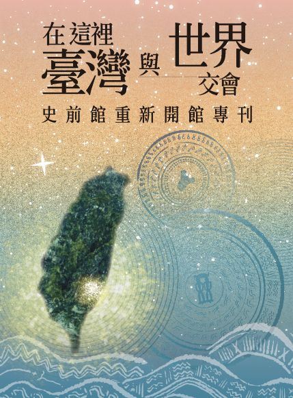 史前館開館專刊