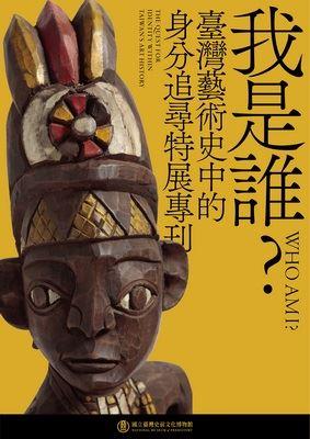我是誰?: 臺灣藝術史中的身分追尋特展專刊