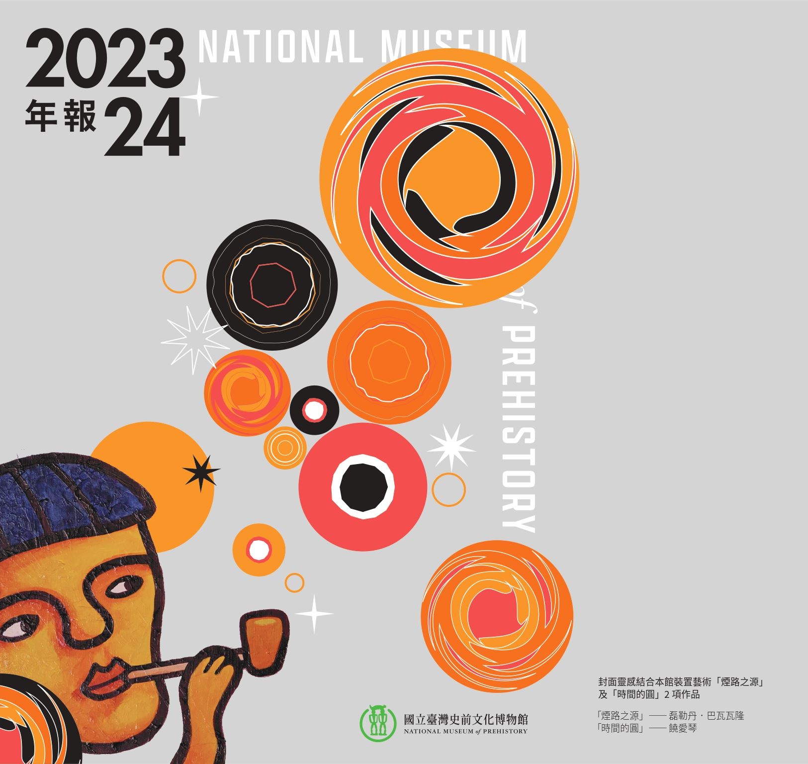 2023-2024年報