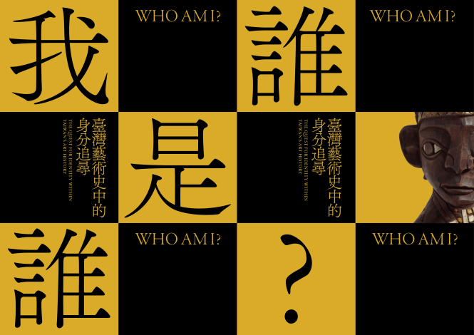 我是誰？臺灣藝術史中的身分追尋