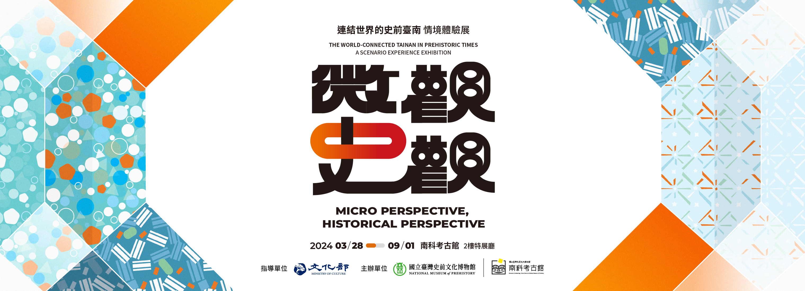 《Micro Perspective, Historical Perspective — The World-Connected Tainan Prehistoric Times》A Scenario Experience Exhibition