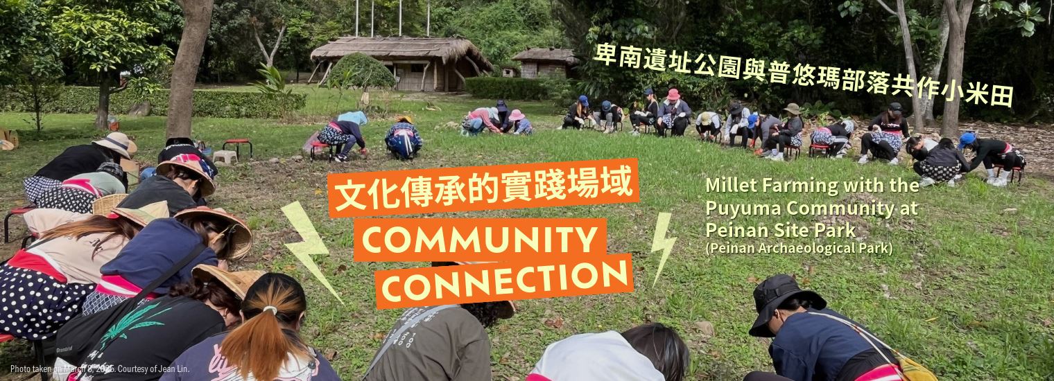 Community Connection: Millet Farming with the Puyuma Community at Peinan Site Park (Peinan Archaeological Park)