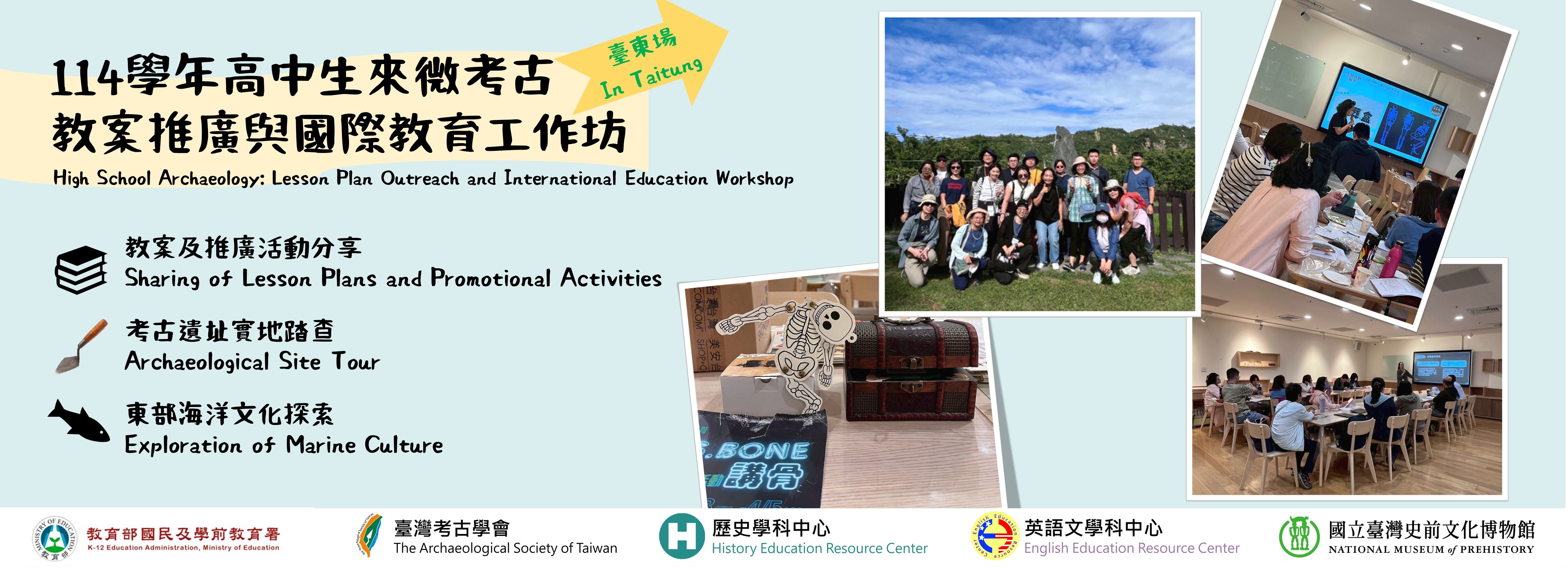 114學年高中生來微考古教案推廣與國際教育工作坊（臺東場）