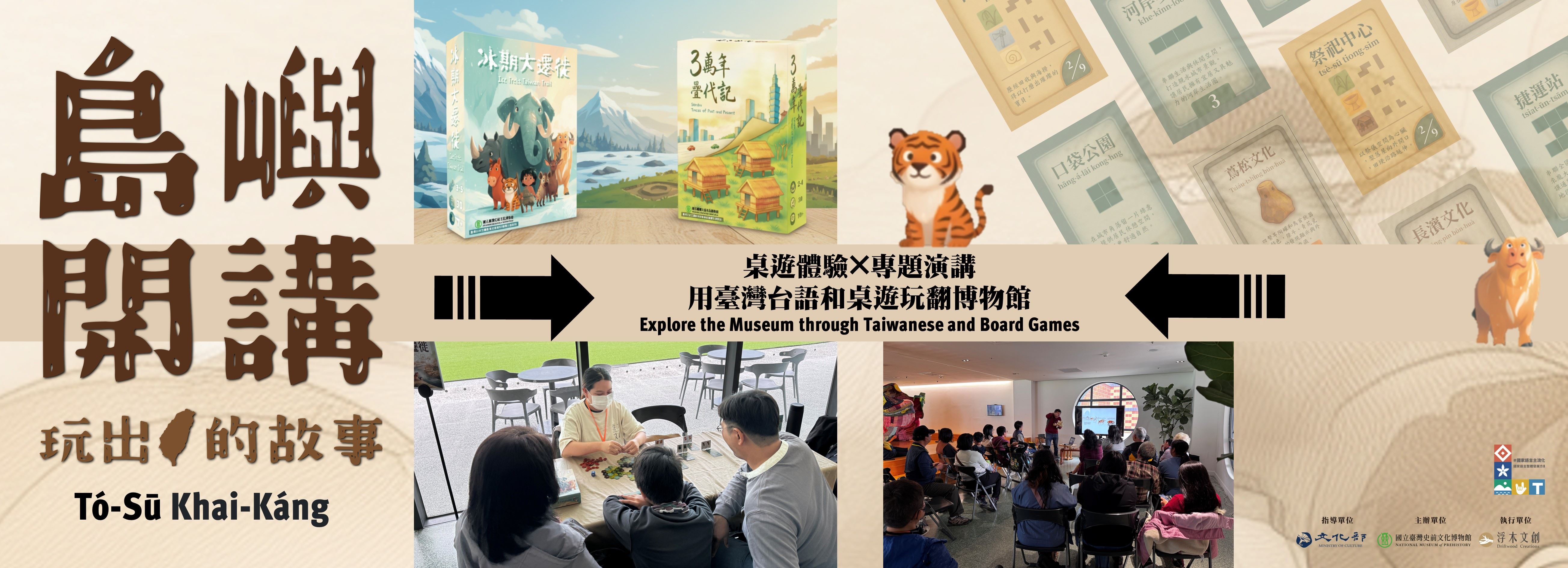 「島嶼開講：玩出臺灣的故事」桌遊日