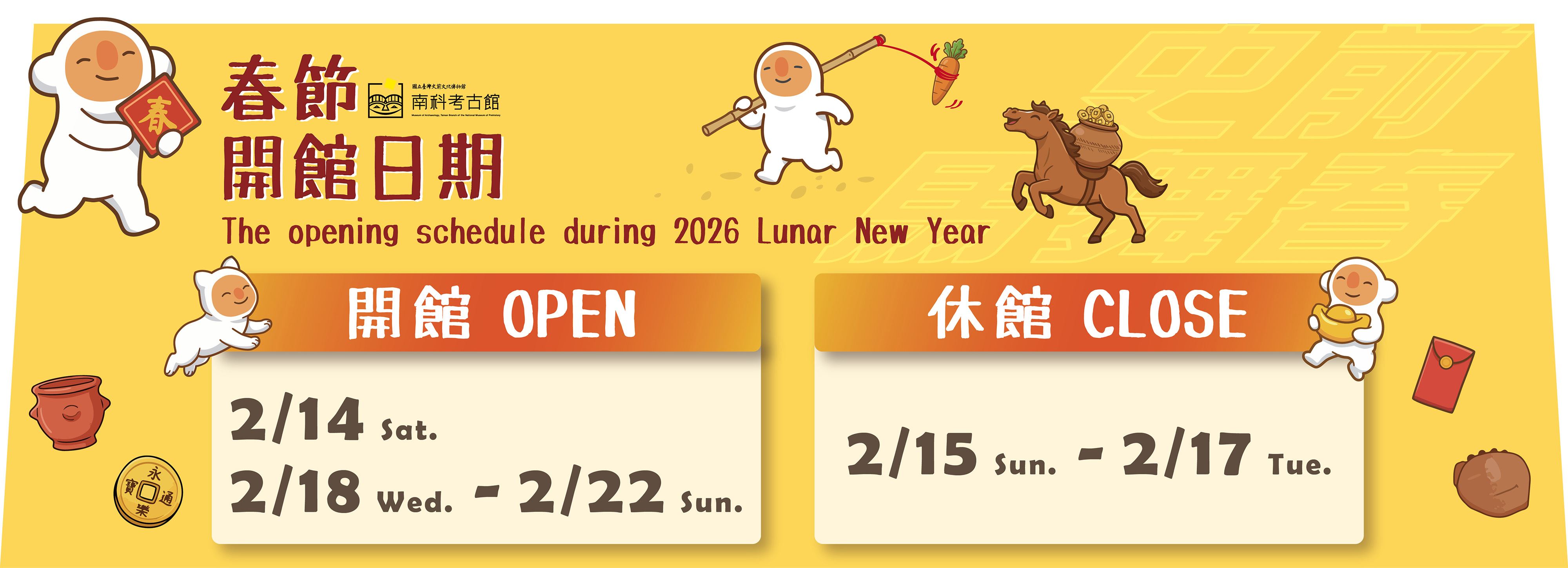The opening schedule of Museum of Archaeology, Tainan Branch of the NMP during 2026 Lunar New Year