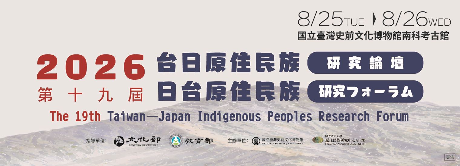 The 19th Taiwan－Japan Indigenous Peoples Research Forum