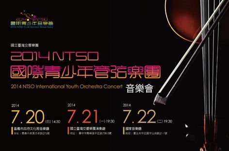 NTSO管弦樂營2014